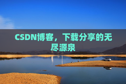 CSDN博客,下载分享的无尽源泉